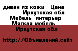 диван из кожи › Цена ­ 10 000 - Иркутская обл. Мебель, интерьер » Мягкая мебель   . Иркутская обл.